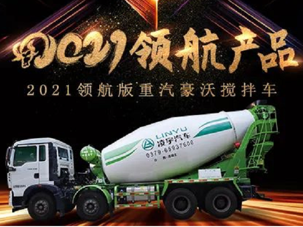 【2021產(chǎn)品】優(yōu)質(zhì)底盤配以實力上裝，這就是重汽豪沃攪拌車！